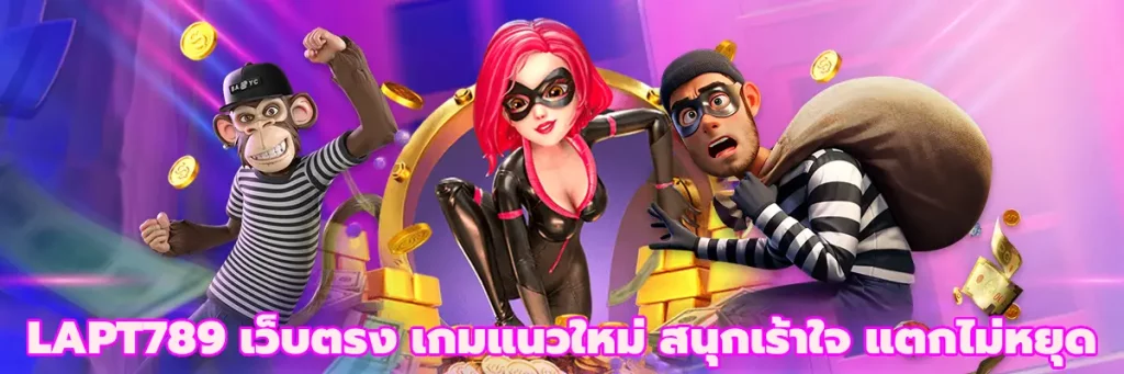 LAPT789 เว็บตรง