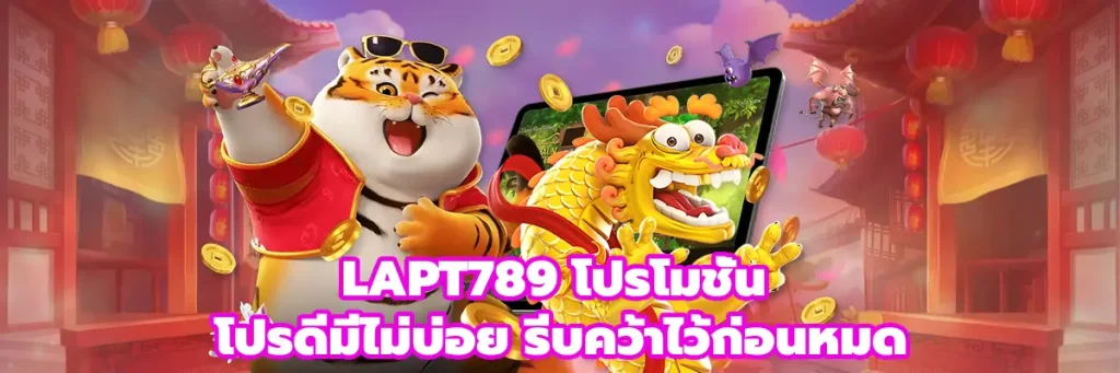 LAPT789 โปรโมชั่น